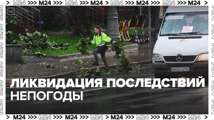 Городские службы ликвидируют последствия непогоды в Москве — Москва 24