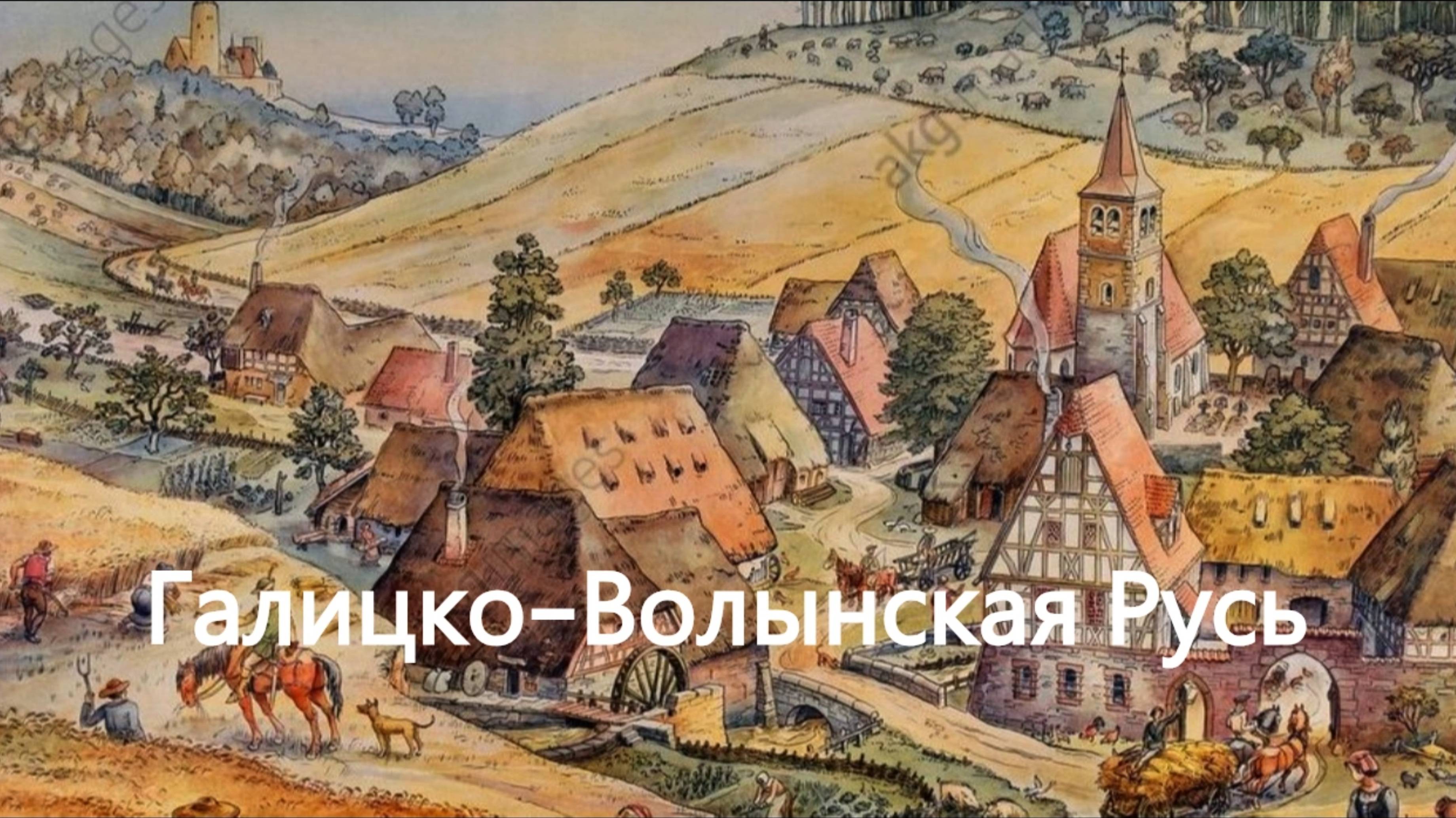 История России. Акунин. Часть Европы. 162. Галицко-Волынская Русь. 1. Галицкое Княжество