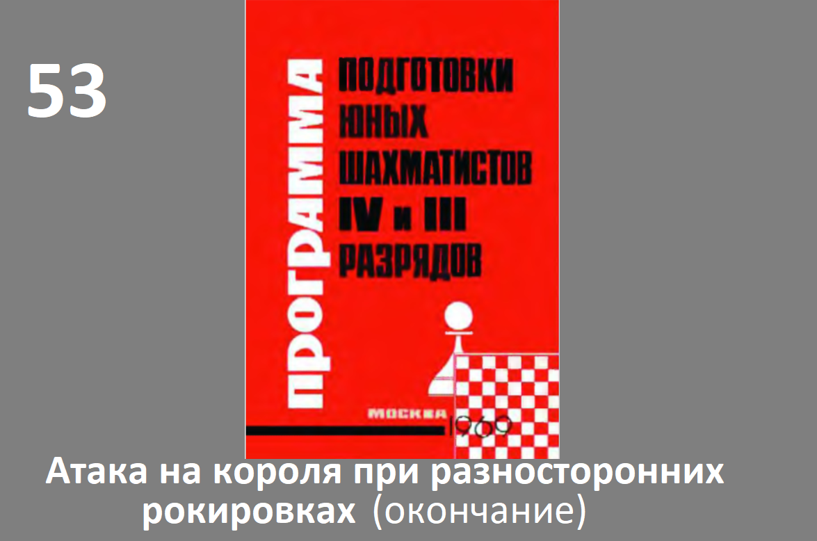 Шахматы в школе. Занятие №53. Атака на короля при разносторонних рокировках (окончание). Голенищев.