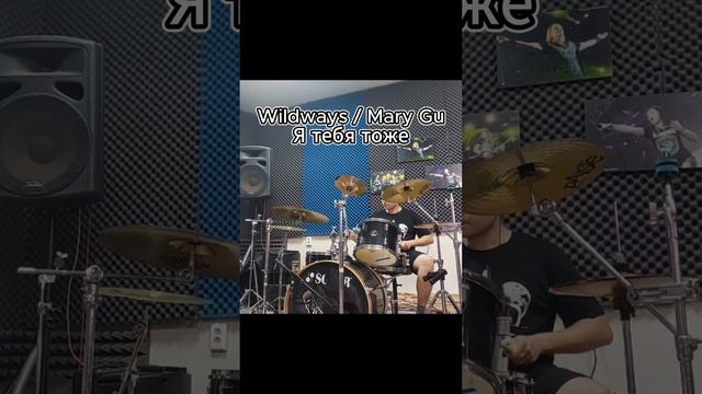 Wildways feat Mary Gu - Я тебя тоже (Drum cover)