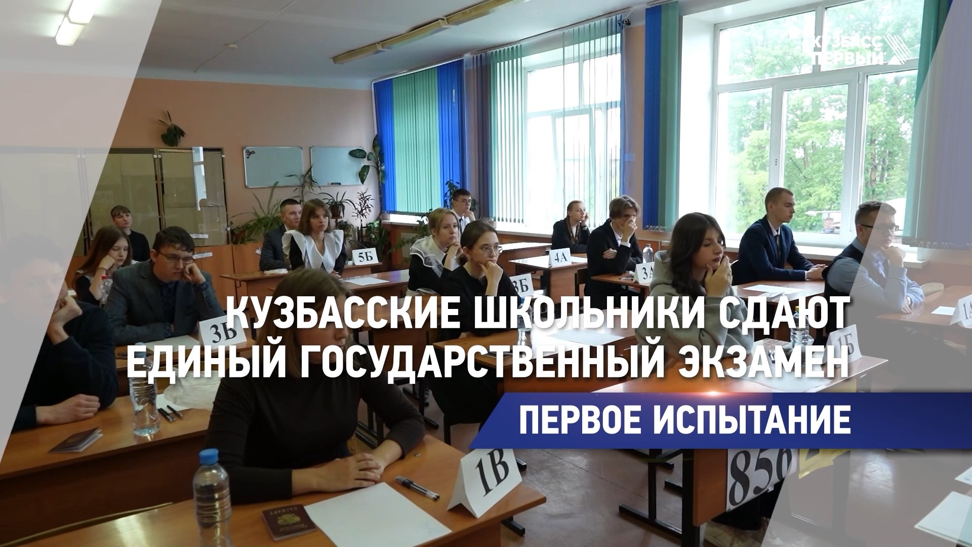 Кузбасские школьники сдают единый государственный экзамен