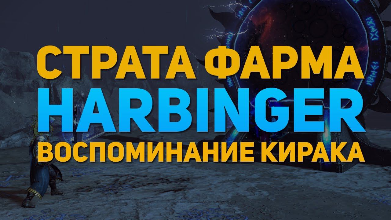 ФАРМ ХАРБИНГЕРОВ, С КАЖДЫМ ДНЕМ ВСЕ БОЛЬШЕ ПРОФИТА! ВОСПОМИНАНИЕ КИРАКА НА ХАРБОВ