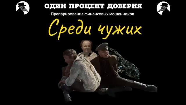 Среди чужих...