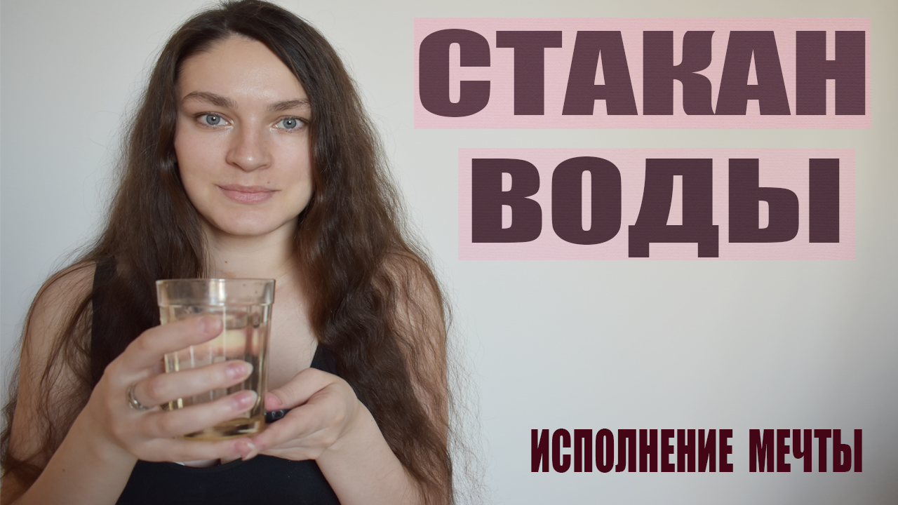 СТАКАН ВОДЫ ПО ЗЕЛАНДУМощная техника для исполнения желаний