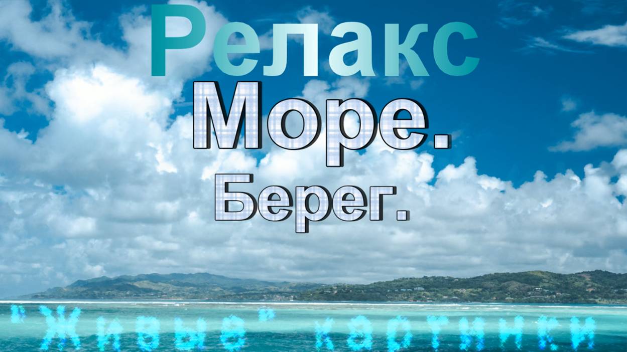 Море.Берег.Релакс