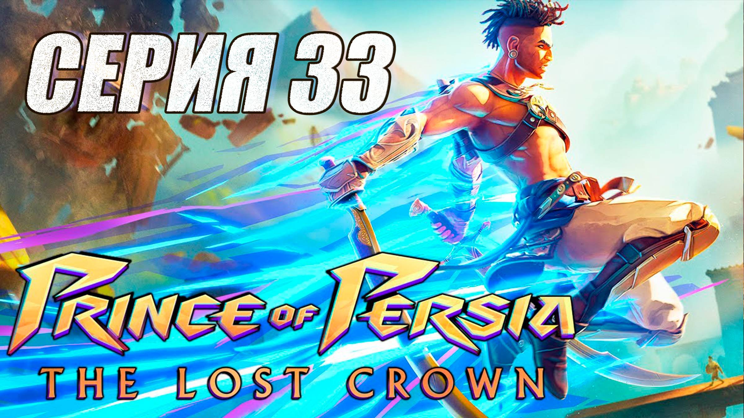 Прохождение Prince of Persia The Lost Crown. часть 33. БОСС ВОССТАВШИЙ ЭРЛИК