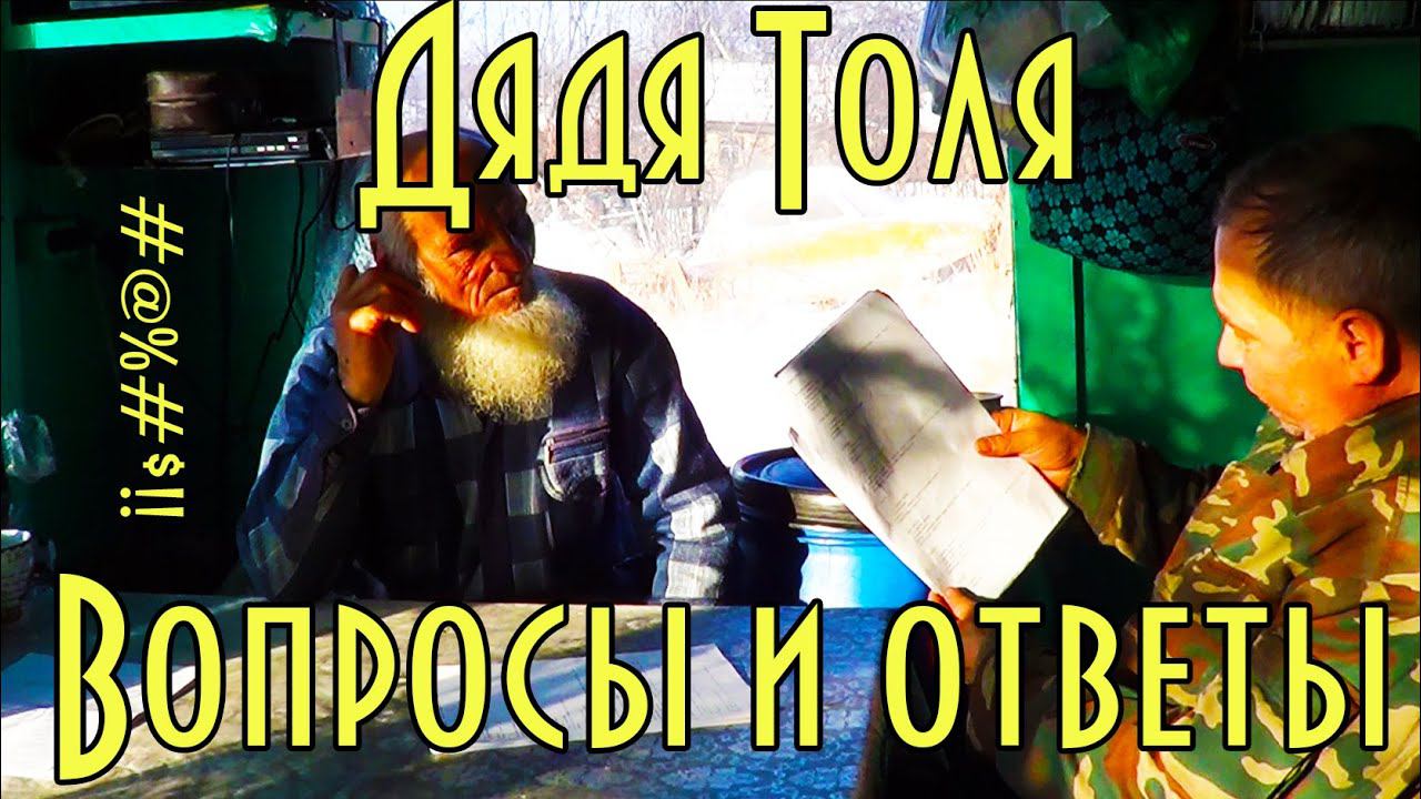 Дядя Толя, вопросы и ответы, часть 2