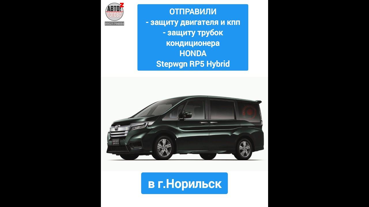 HONDA Stepwgn 2018 Hybrid. Защита двигателя  и кпп, зашита кондиционера. ОТПРАВКА в г.Норильск