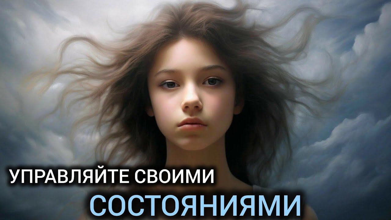 Урок 4 | Состояния | Траесформационный курс "Осознанная реальность"