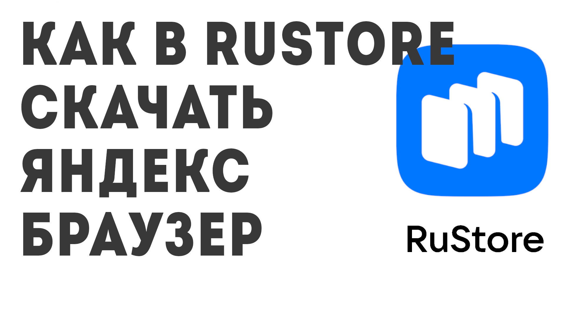 Как в Rustore скачать Яндекс Браузер