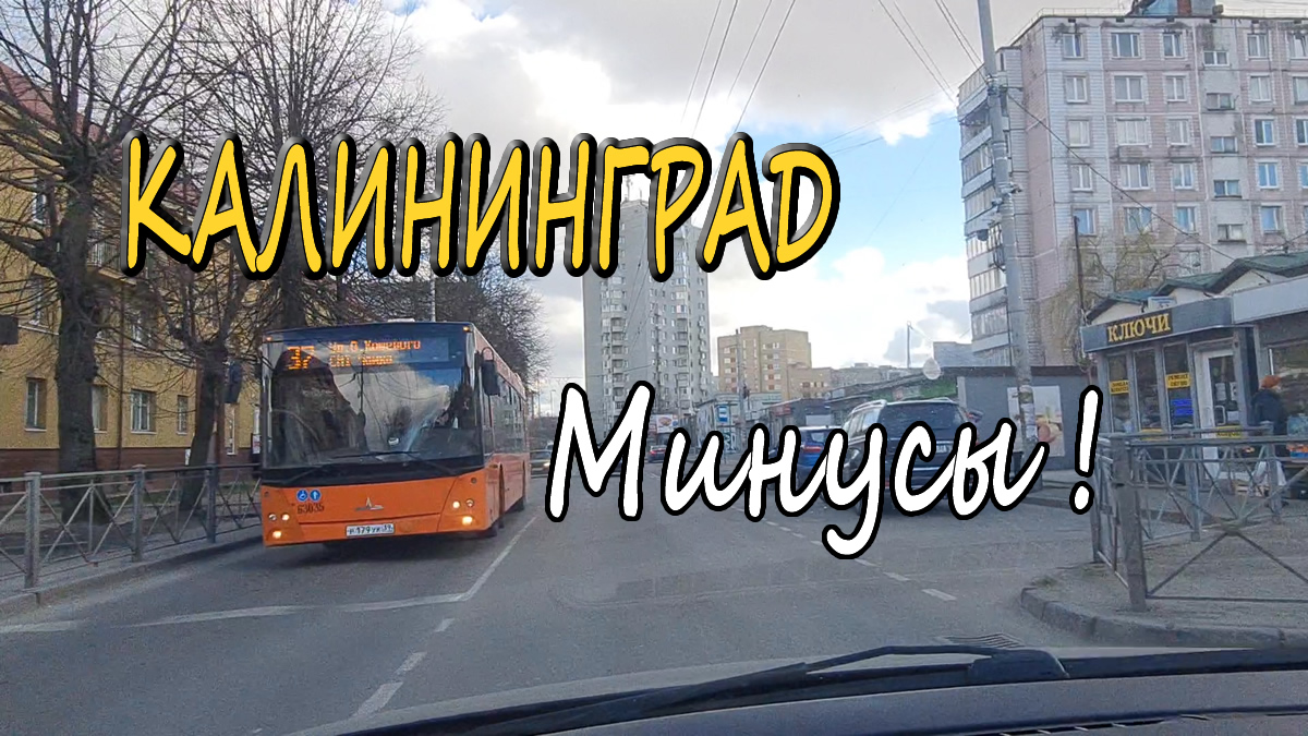 Трэш застройка Калининграда.. минусы...