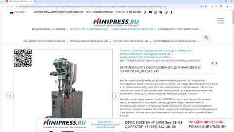 Minipress.ru Вертикальное оборудование для фасовки и герметизации GFL-24Y