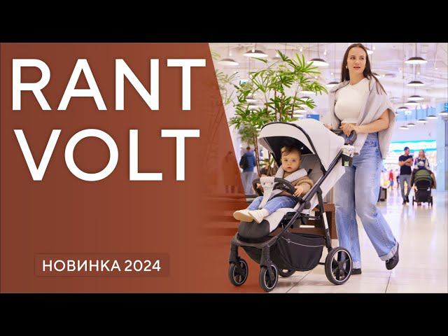 Идеальная прогулочная коляска как для лета, так и для зимы - RANT VOLT