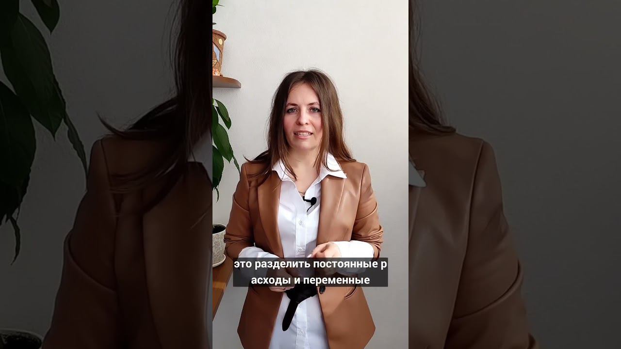 Все ещё не знает Точку безубыточности бизнеса?
