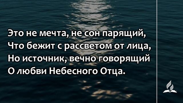 №348 На бумаге, временем забытой (тематическое оформление) | Караоке с голосом | Гимны надежды