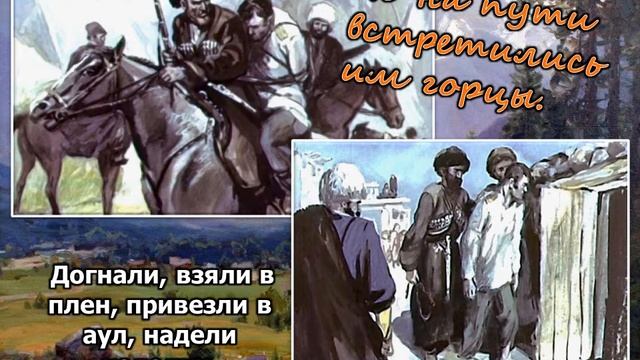 Л Н  Толстой  Кавказский пленник