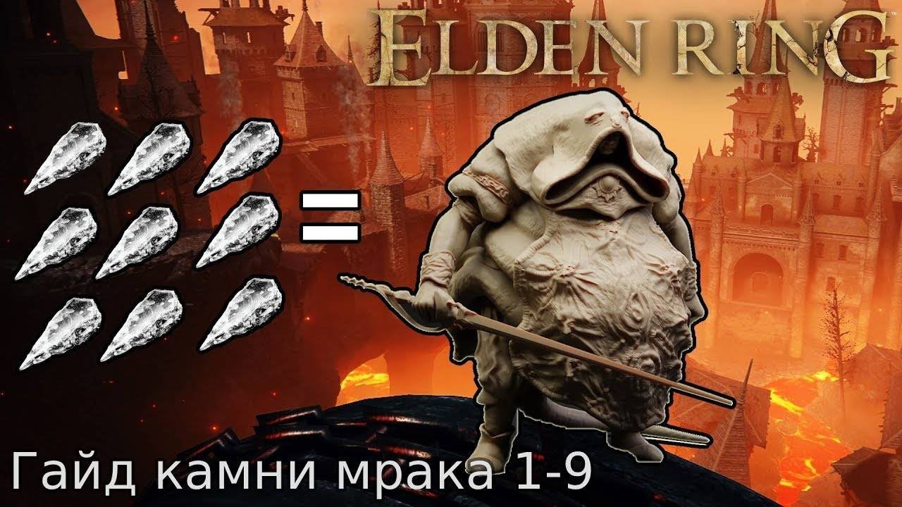 Где найти Камни мрака с 1-9