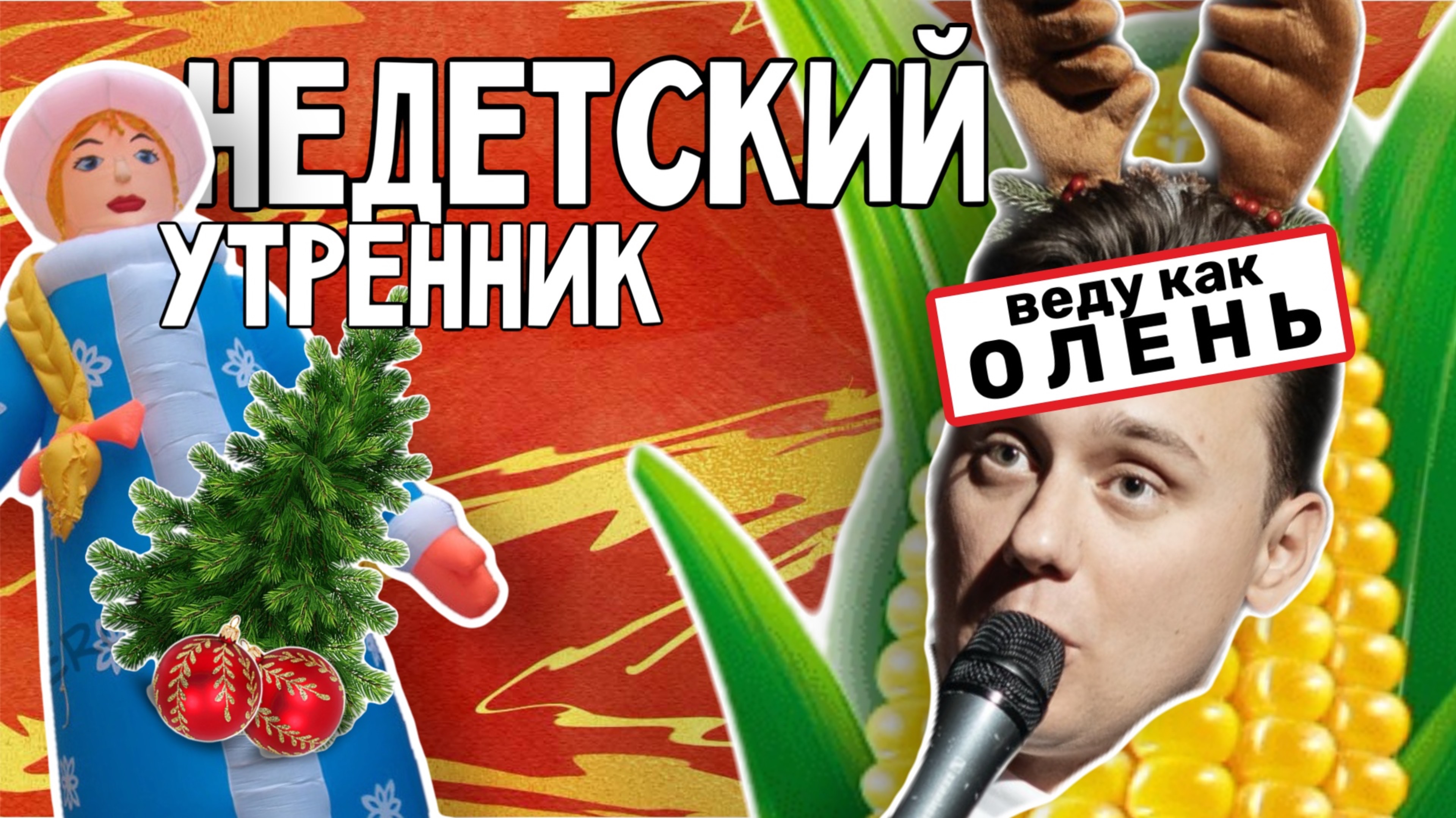 Корпоратив в стиле утренника / Ведущий Роман Кукуруза Москва 2024