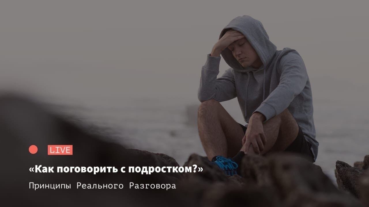 Как поговорить с подростком?