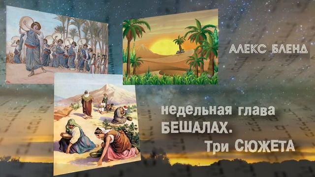 Недельная глава БЕШАЛАХ. Три СЮЖЕТА