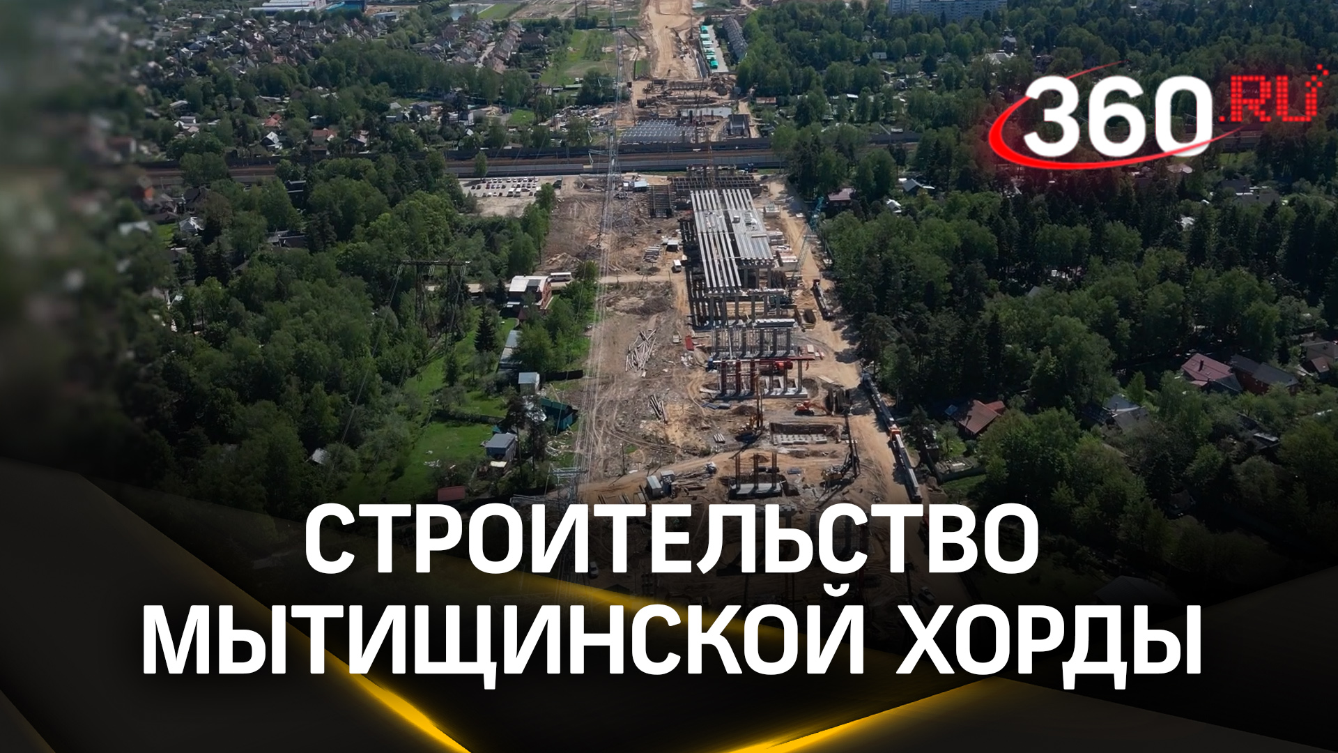 Новая трасса для разгрузки МКАД и быстрого доступа к Москве: Мытищинская хорда