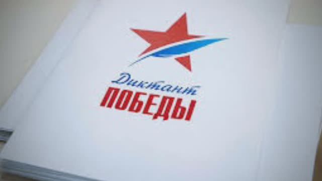 Диктант Победы БОУ Средняя общеобразовательная школа №15 г. Омска