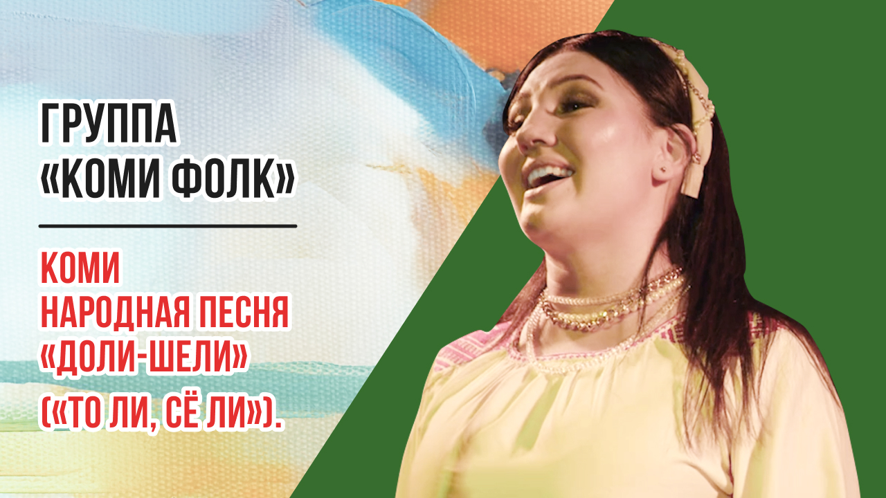 Группа «Коми Фолк» - коми народная песня «Доли-Шели» («То ли, сё ли»)
