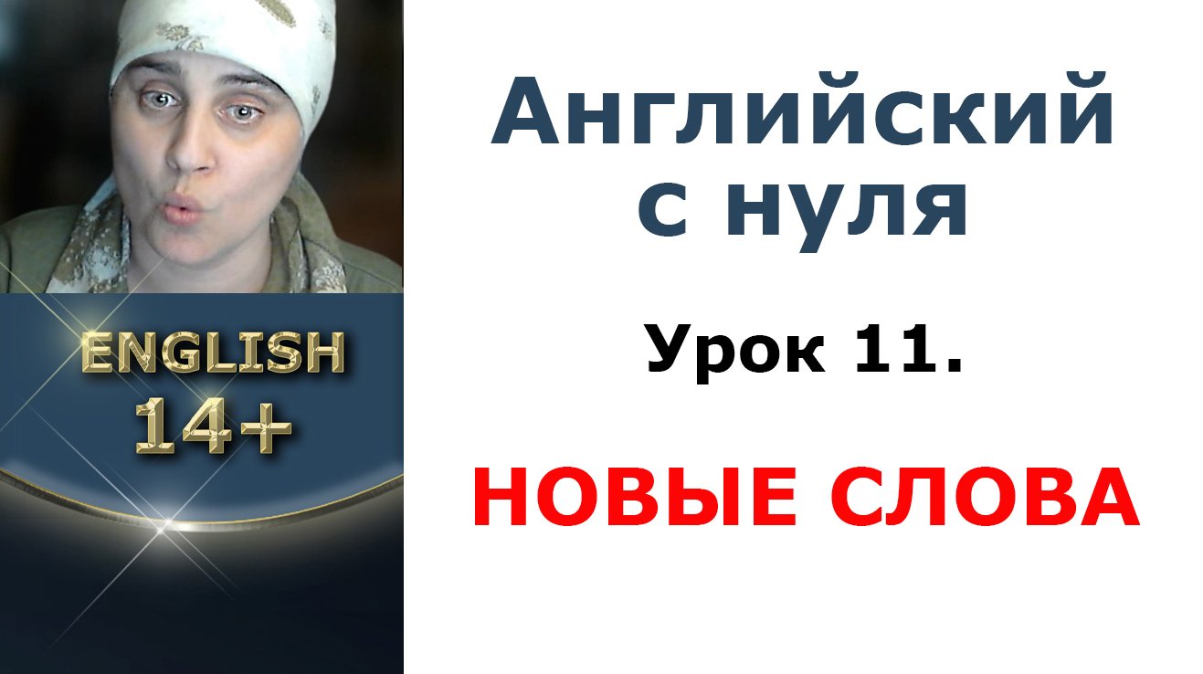 Урок 11. Новые слова