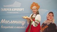 ТК Галерея Аэропорт - Масленица (24.02.2023)