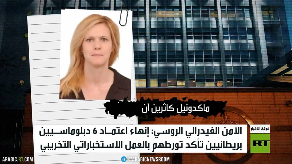 موسكو تلغي اعتماد 6 دبلوماسيين بريطانيين متورطين بأنشطة تخريبية تجاه روسيا