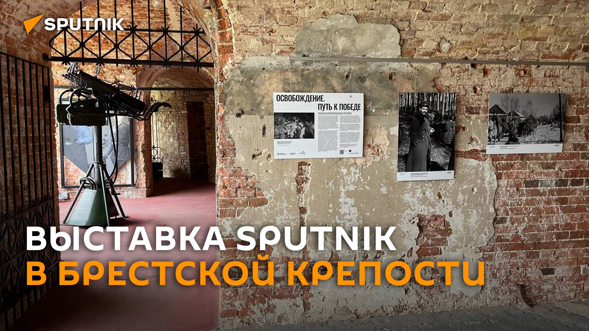 Sputnik открыл уникальную выставку военной фотографии в Брестской крепости