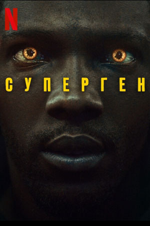 Суперген - Русский трейлер 2 (Субтитры, 2024) Netflix Сериал HD #shorts