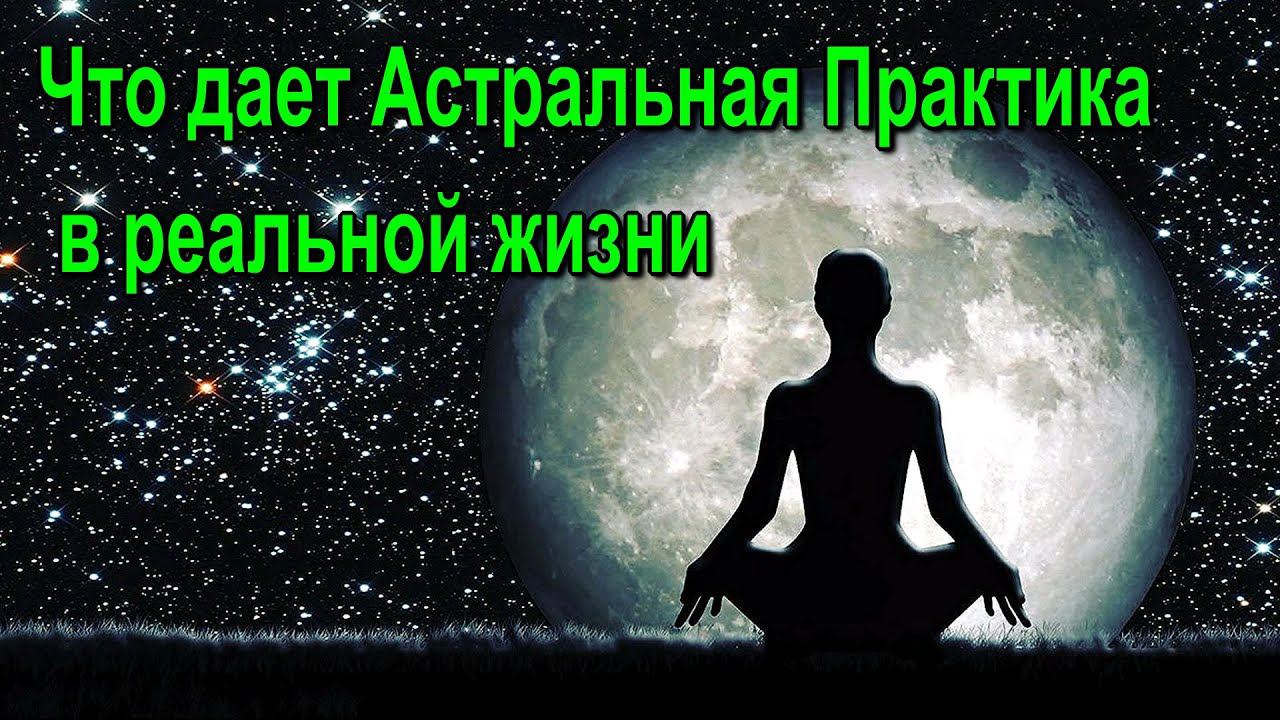 ⚡Полная запись -Что дает Астральная Практика в реальной жизни - семинар онлайн