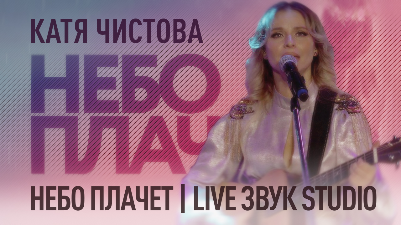 Катя Чистова - Небо плачет (Live Звук СТУДИО)