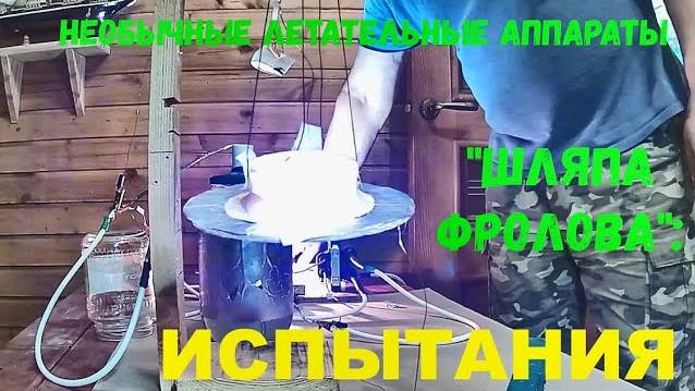 Шляпа Фролова - испытания