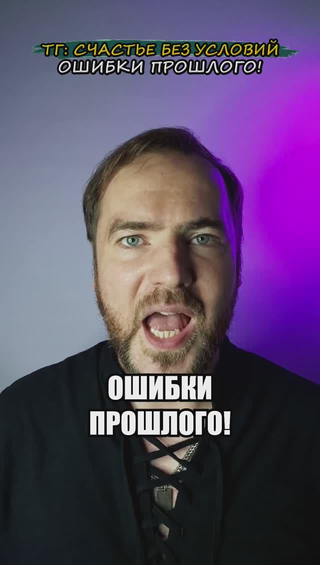 Ошибки прошлого!