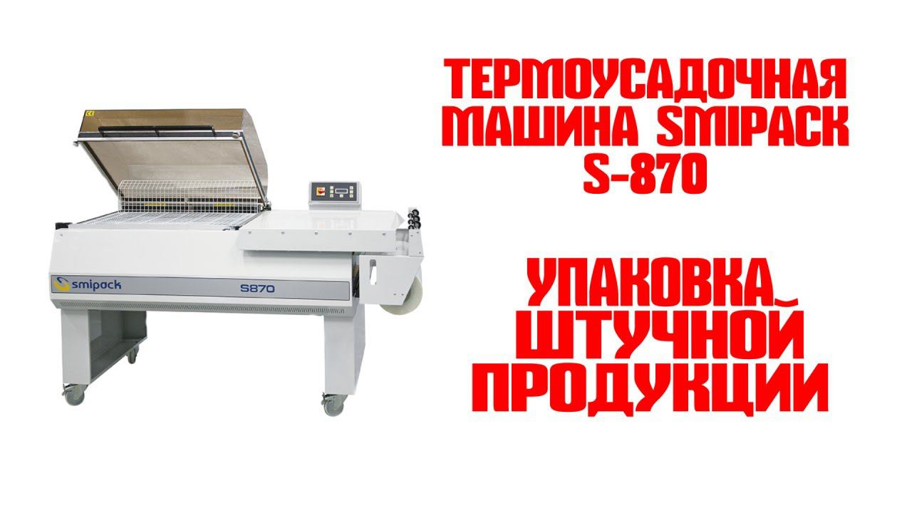 Полуавтоматическая термоусадочная машина SMIPACK S-870