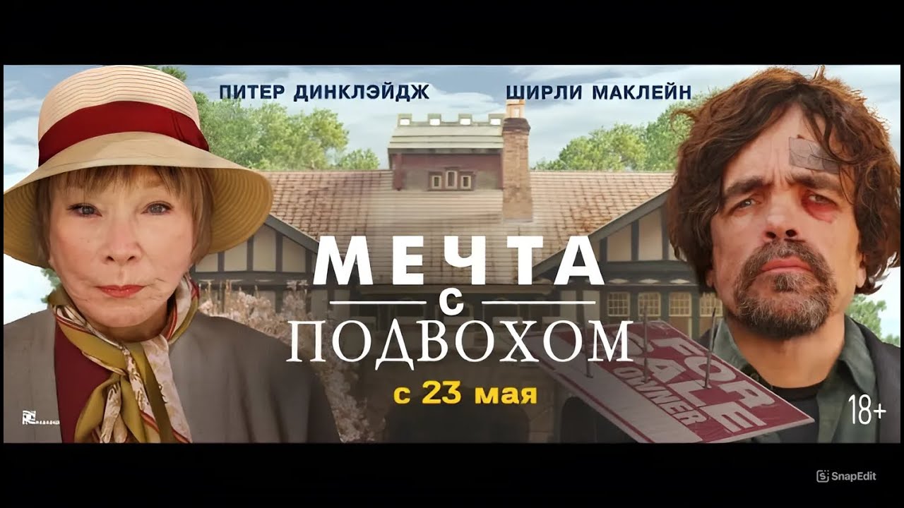 Мечта с подвохом — Русский трейлер (2024)