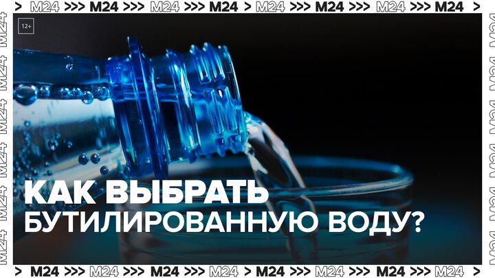 Нутрициолог объяснила, как выбрать бутилированную воду - Москва 24