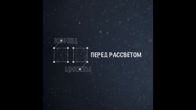 Конец Цитаты - Девочка Поэт