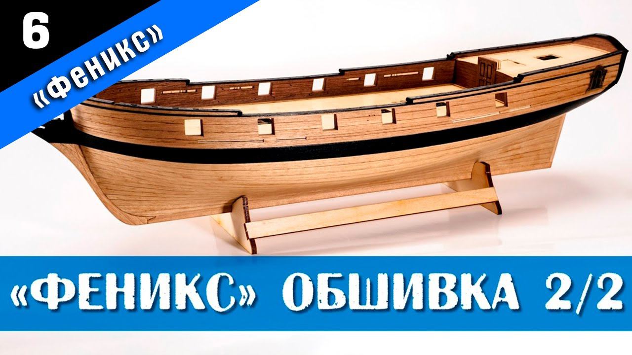 Бригантина Феникс 6. Чистовая обшивка корпуса 2 часть. Стендовый судомоделизм.