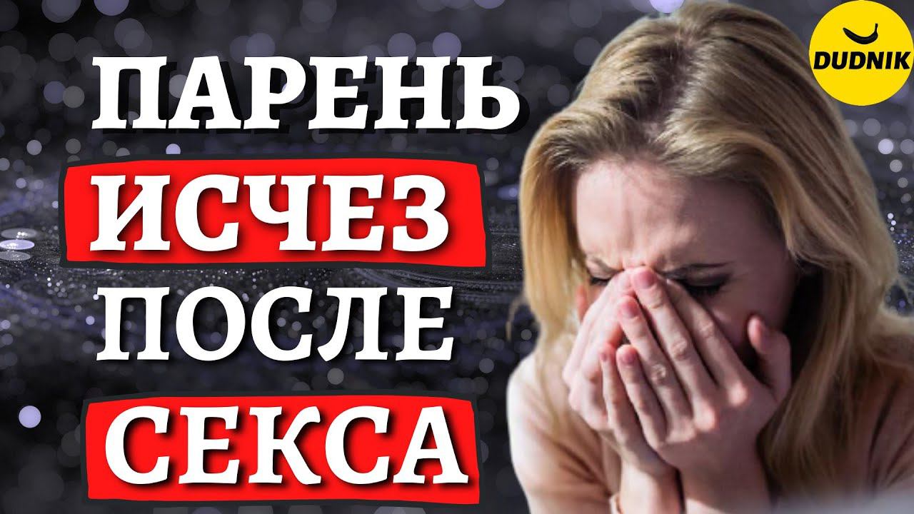 Почему парни исчезают после секса