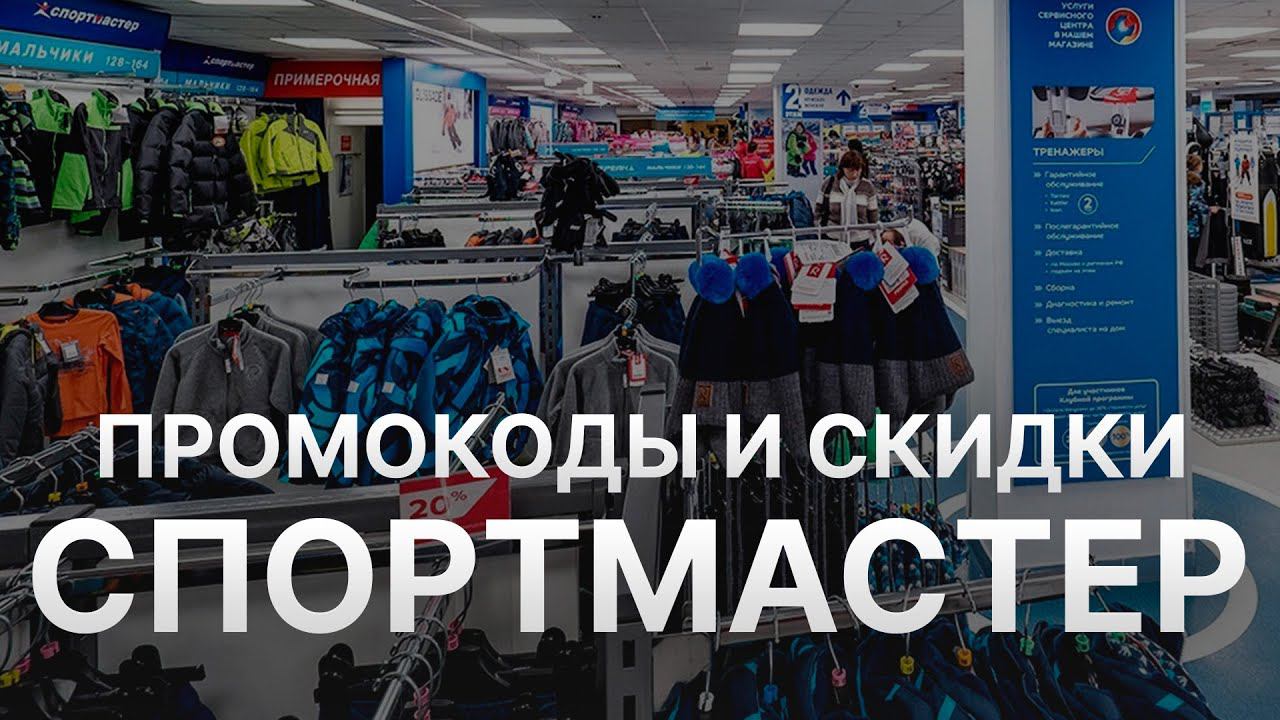 Купоны  Спортмастер на скидку - Бесплатные промокоды Спортмастер - Скидки  Sportmaster