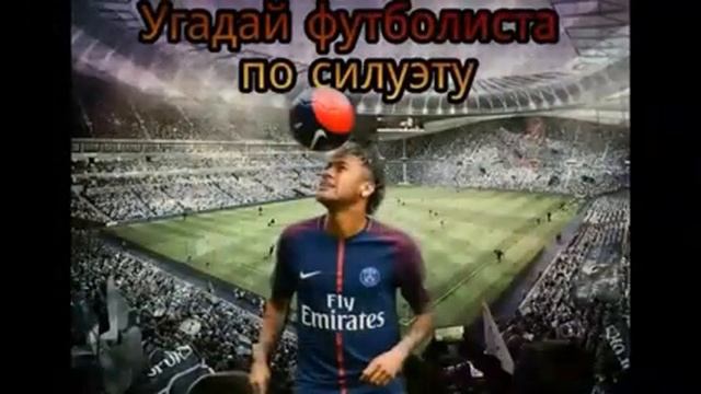 Угадай футболиста