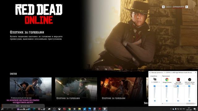 Гайд о пропажи звука купил игру Red Dead Online,звук был очень тихим 100% решение проблемы.