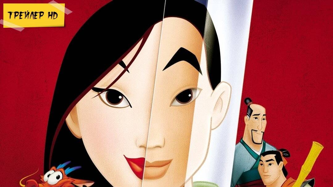 Мулан / Mulan (Мультфильм, 1998)