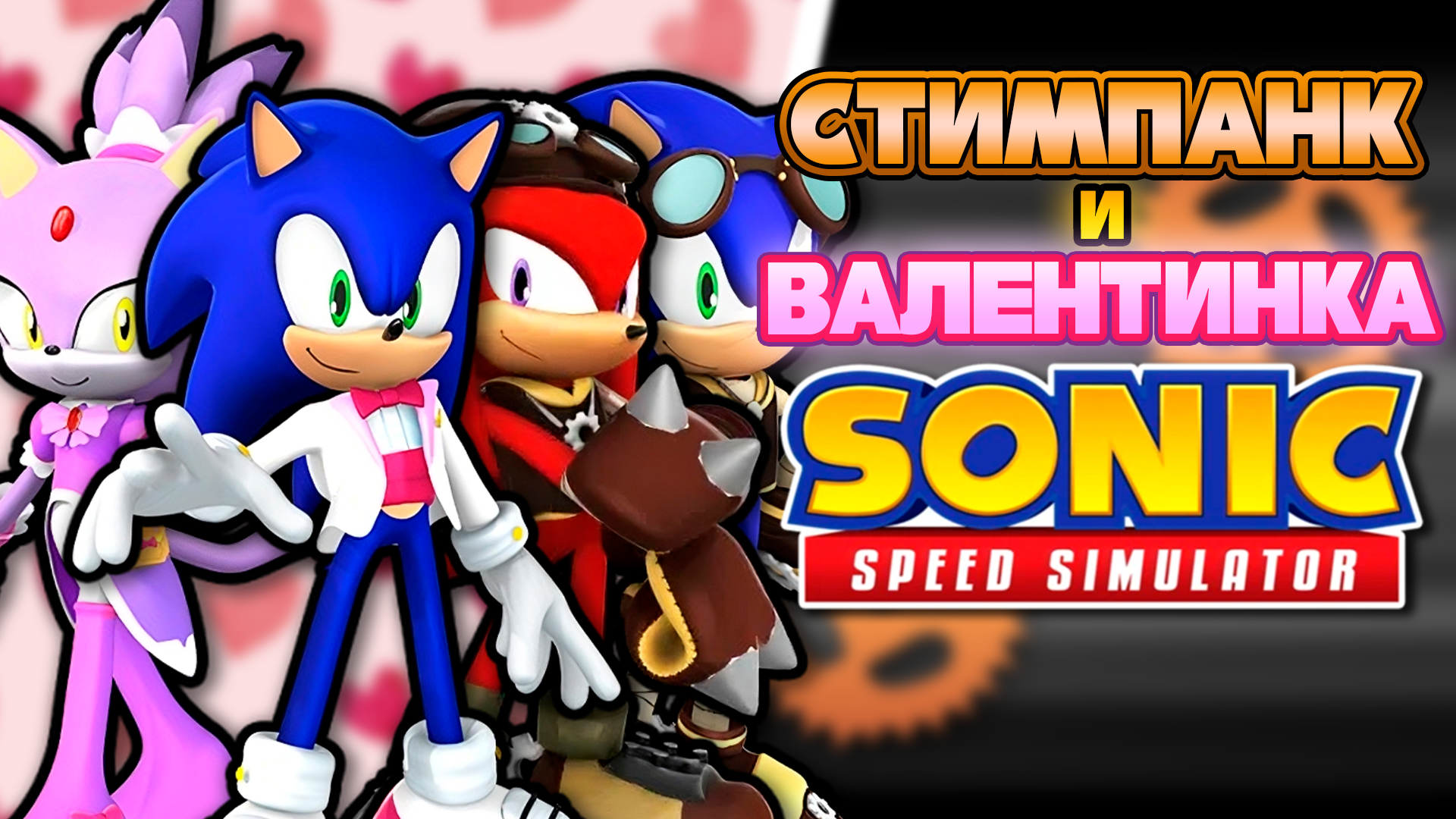 СТИМПАНК И ВАЛЕНТИНКА | Sonic Speed Simulator ROBLOX #sonic #соник #sonicspeedsimulator