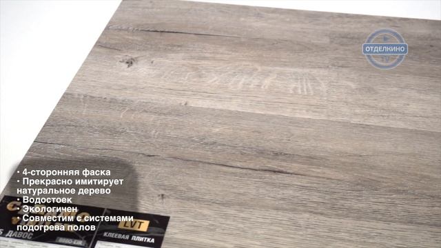 VINILAM Ceramo Дуб Давос 8880