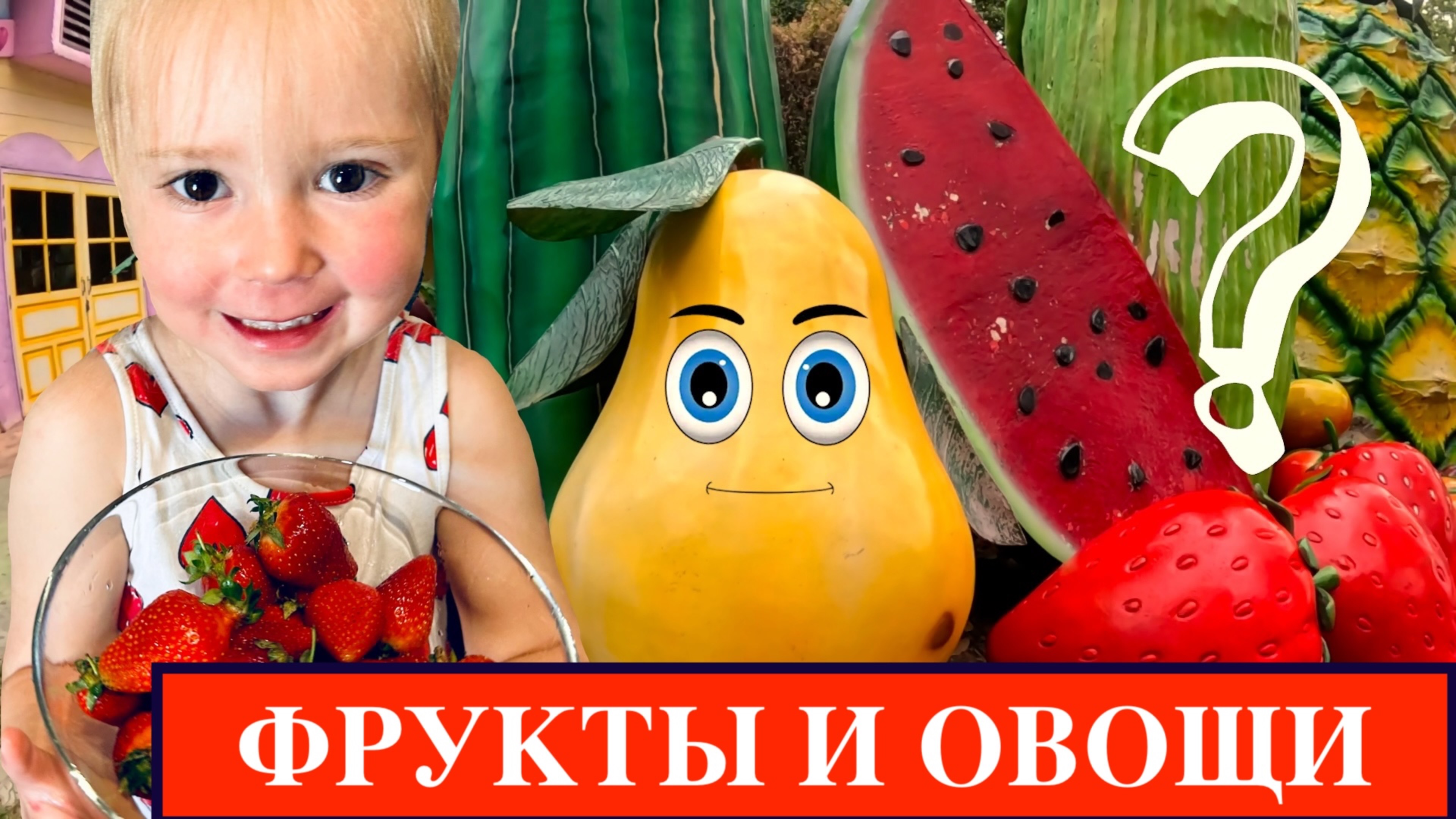 Учим ФРУКТЫ и ОВОЩИ с Афнисой ! Познавательное видео для детей