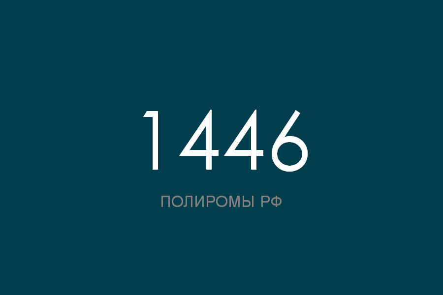 ПОЛИРОМ номер 1446